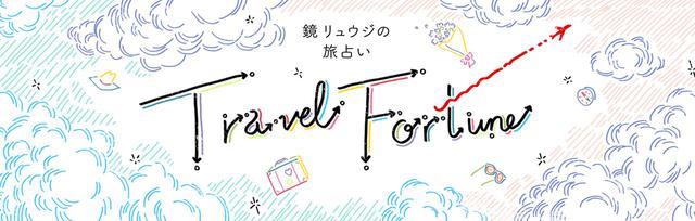画像1: 2020年2月前半 鏡リュウジの旅占い