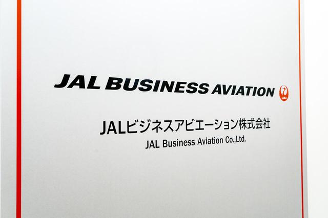画像2: JALの取り組みを通して、ビジネスジェットが使いやすい国へ