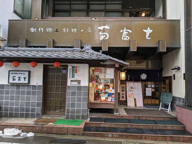 画像: 弘前を代表する老舗郷土料理店「菊富士」