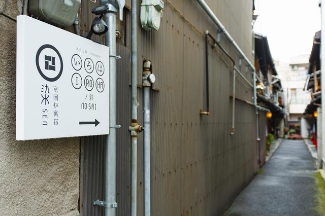 画像2: 【京囲炉裏宿 染 SEN 大宮五条】まるで長屋の住人になったような気分