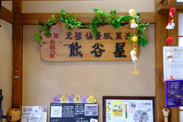画像: 創業元禄8(1695)年、10代続く老舗です。これからも仙台の味と製法が受け継がれていくことでしょう。