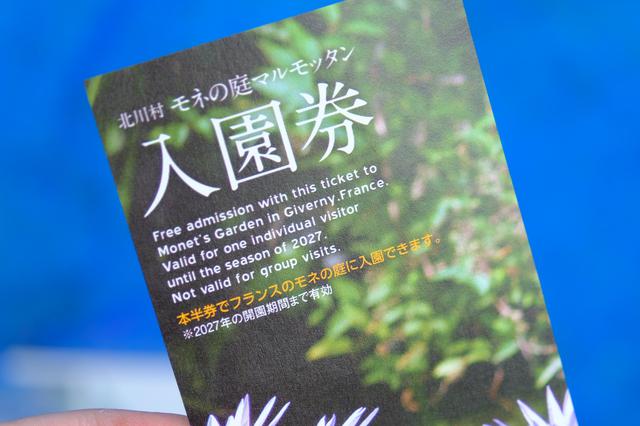 画像: モネの庭マルモッタンに入園した半券で、フランス・ジヴェルニーの本家モネの庭に無料で入れます。いつかフランスに行ける日を夢見て、大事に持って帰ります。