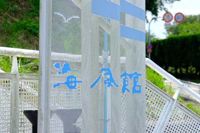 画像: マリンロッジ海風館は宿泊&レストラン施設です。