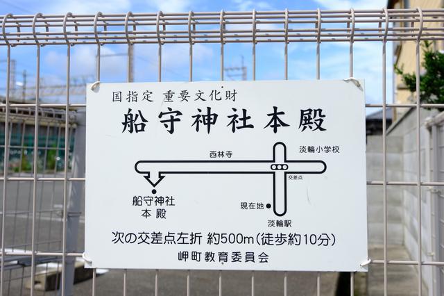 画像: 駅前にこれから向かう船守神社の看板がありました。