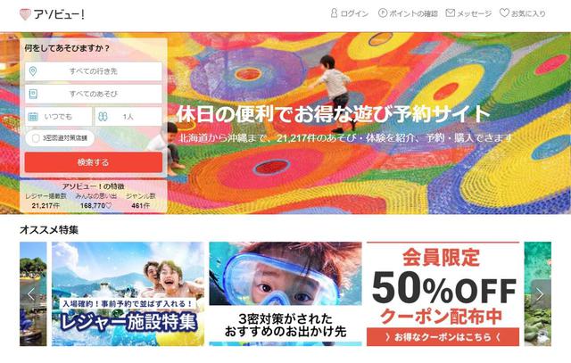 画像: 「アソビュー!」のトップページ。「ワクワクを すべての人に」をミッションに、全国のさまざまな遊びや体験を紹介しています
