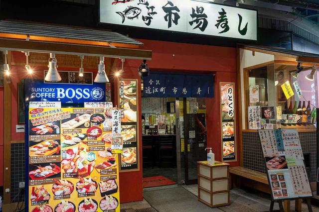 画像1: レトロな雰囲気の店でいただく、金沢ならではの旬の手仕事「廻る近江町市場寿し 本店」
