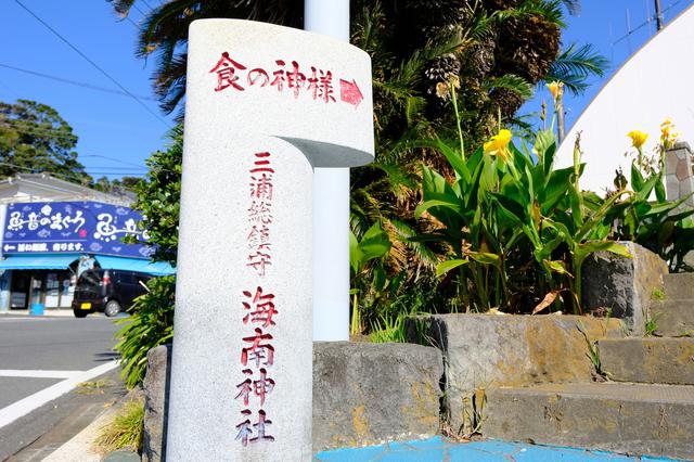 画像: 港にある海南神社の案内看板。「食の神様」が祀られている神社です。