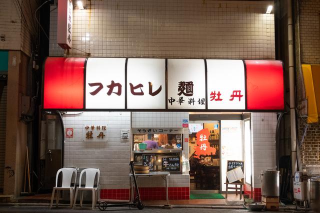 画像: 夕食には三崎で創業80年を誇る、地元民が愛する名店「中華 牡丹」。