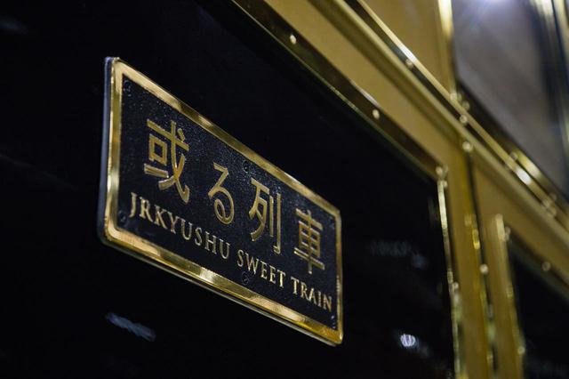 画像4: 豪華な列車内で九州の美食と絶景を堪能。個性溢れる3つの観光列車旅