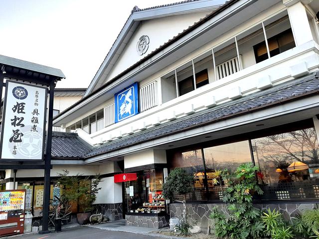 画像: 文化元年創業の老舗中の老舗「姫松屋」。島原城の目の前の好立地