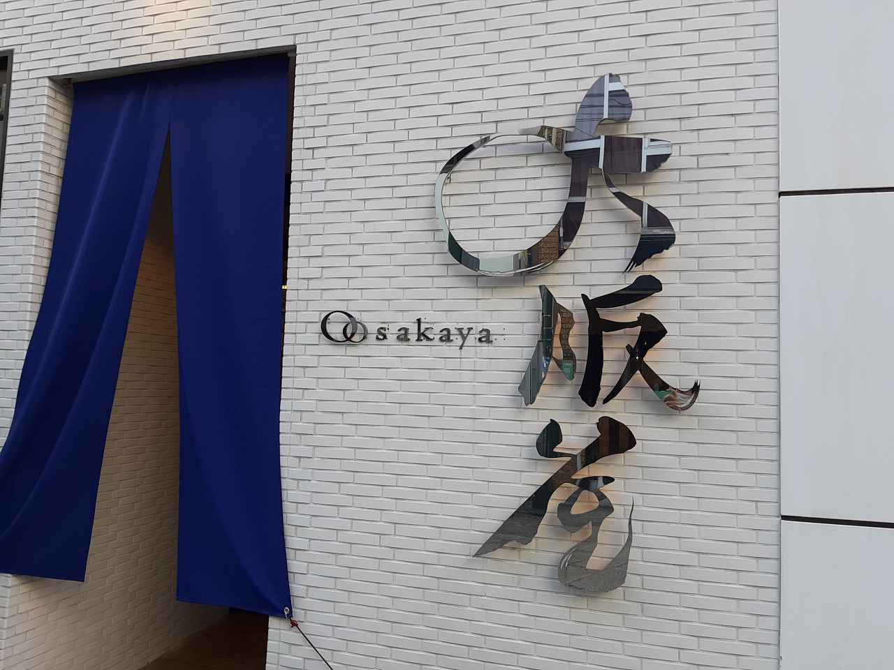 画像: 大阪屋 濱町店。ほかに超隠れ家なプライベートステーキラウンジなども