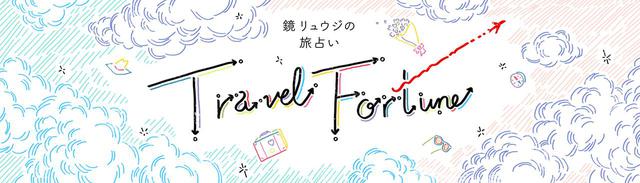 画像1: 2021年1月 鏡リュウジの旅占い