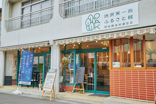 画像1: 6.深谷を知り・深谷を食す。「渋沢栄一翁ふるさと館OAK」は“地元”を味わうのにぴったり