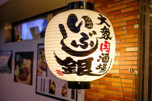 画像: 大衆肉酒場いぶし銀です。