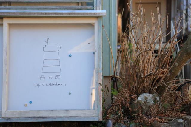 画像1: 9店舗の個性派ショップが集まる「西の原」