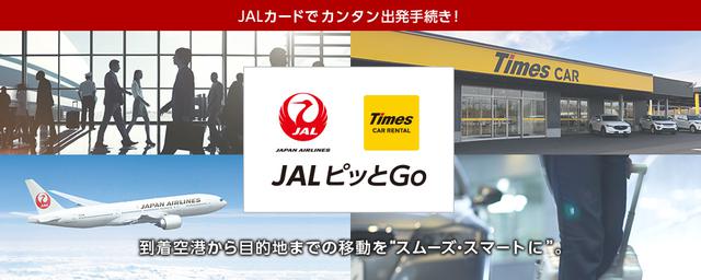 画像: 「JALピッとGo」でタイムズカーレンタルを簡単予約