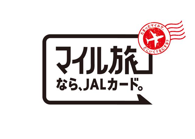 画像: 〈旅マエ〉JALカードをつかって、旅の手配をしよう