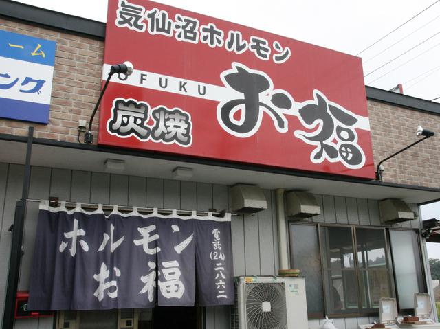 画像: 「お福」。JR気仙沼線松岩駅至近から、震災後に現在の地に移転した