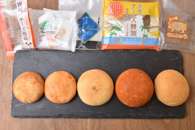 画像: 左から「宮崎チーズ饅頭」(150円/常温)、「Miyazaki 洋風チーズ饅頭」(118円/常温)、「大人のチーズまんじゅう(ゴルゴンゾーラ)」(270円/冷凍)、「ゴローズ謹製 洋風チーズ饅頭」(173円/常温)、「高千穂おひさまチーズまんじゅう」(140円/冷凍)※すべて税込