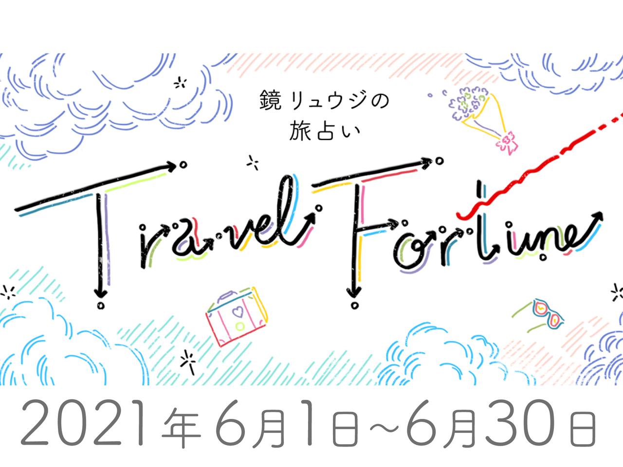 21年6月 鏡リュウジの旅占い 1 13 Ontrip Jal 21年6月 鏡リュウジの旅占い 1 13 Ontrip Jal