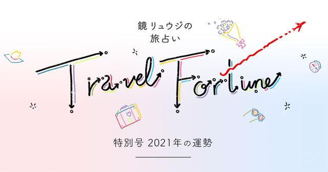 画像3: 2021年6月 鏡リュウジの旅占い