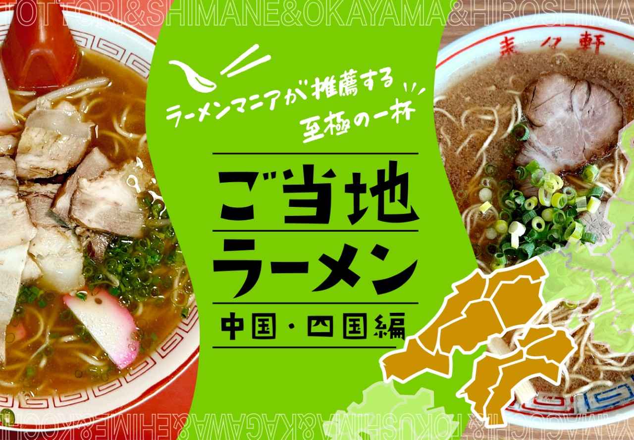 画像7: 47都道府県のご当地ラーメンを制覇！ ラーメンマニアが推薦する至極の一杯