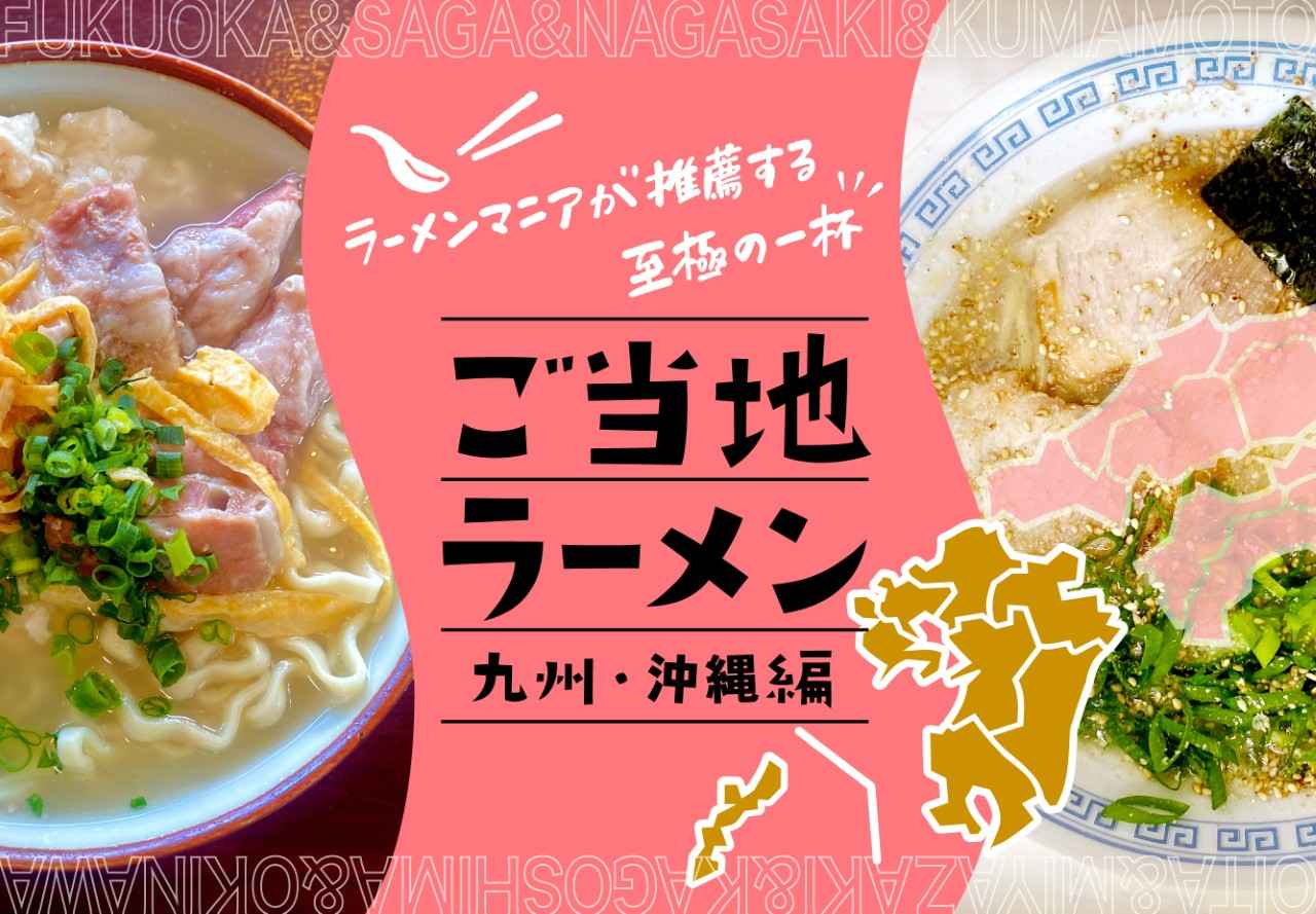 画像1: 【九州・沖縄】47都道府県のご当地ラーメンを制覇! ラーメンマニアが推薦する至極の一杯