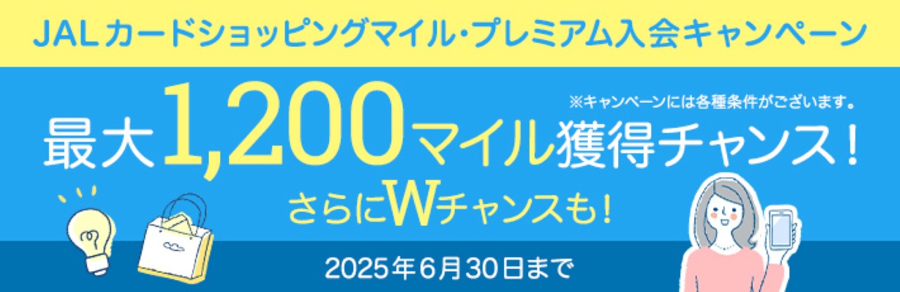 画像: JALカードショッピングマイル・プレミアム入会キャンペーン