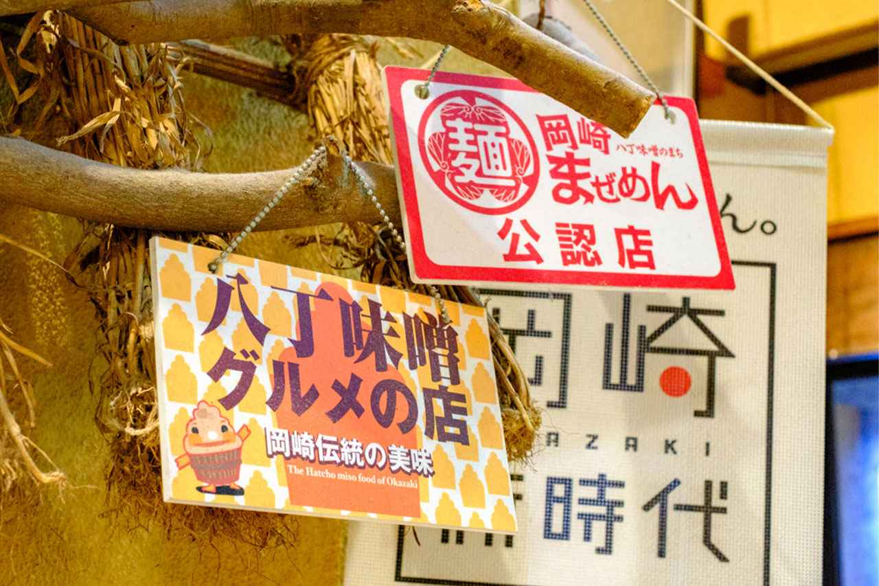 画像: 岡崎ご当地グルメ「岡崎まぜめん」を提供するお店のひとつ