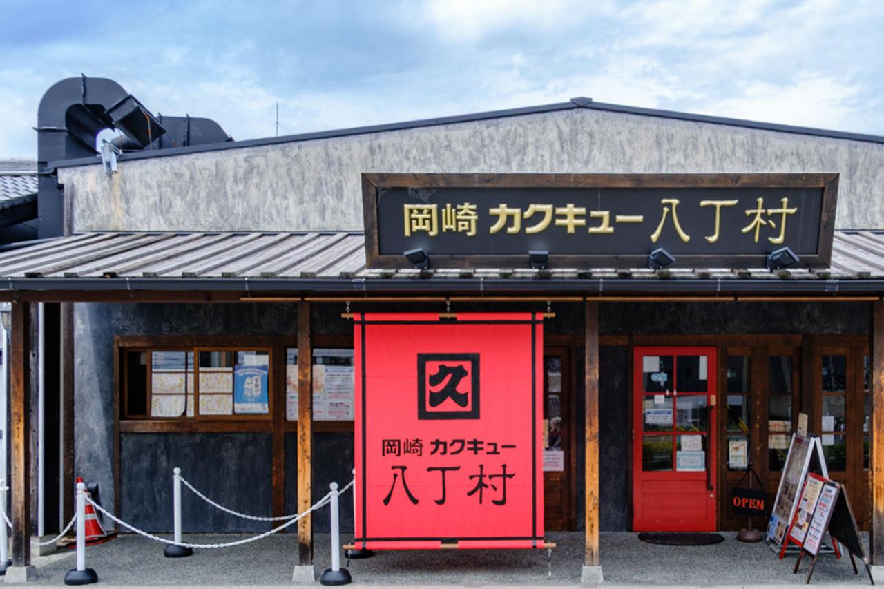 Photo: At the restaurant "Okazaki Kakukyu Hatchomura" directly managed by Kakukyu, you can enjoy gourmet food made with plenty of Hatcho miso.