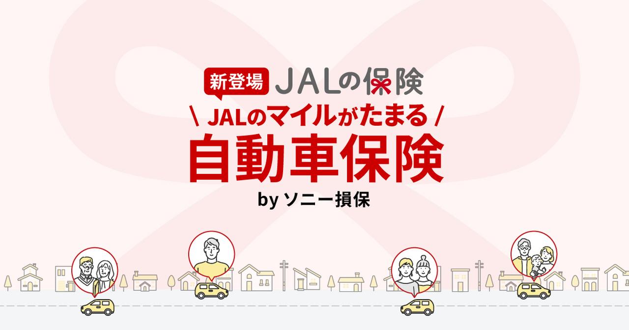 画像: JALの保険 - JALのマイルがたまる自動車保険byソニー損保