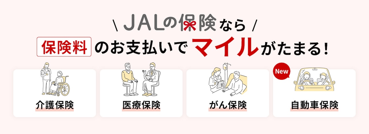 画像: マイルがたまる「JALの保険」とは？