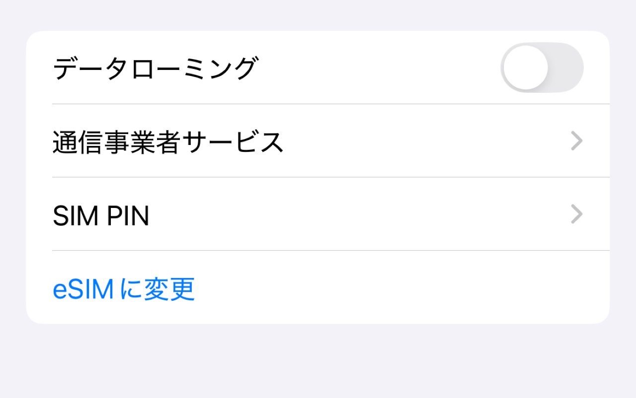 画像: データローミングはオフにする