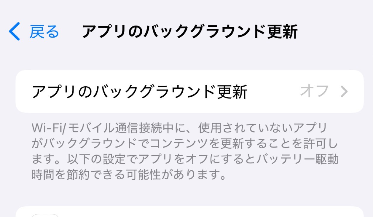 画像: 使わないアプリのバックグラウンド更新をオフにする