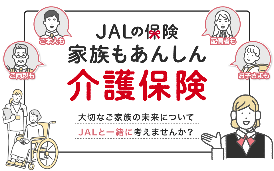 画像: JALの保険 家族もあんしん介護保険