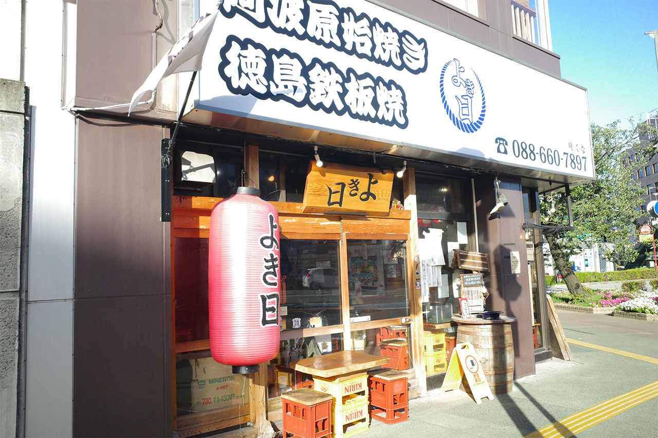 画像1: 炭火の原始焼と鉄板の香ばしさに酔いしれる夜「鉄板焼 阿波原始焼 よき日」