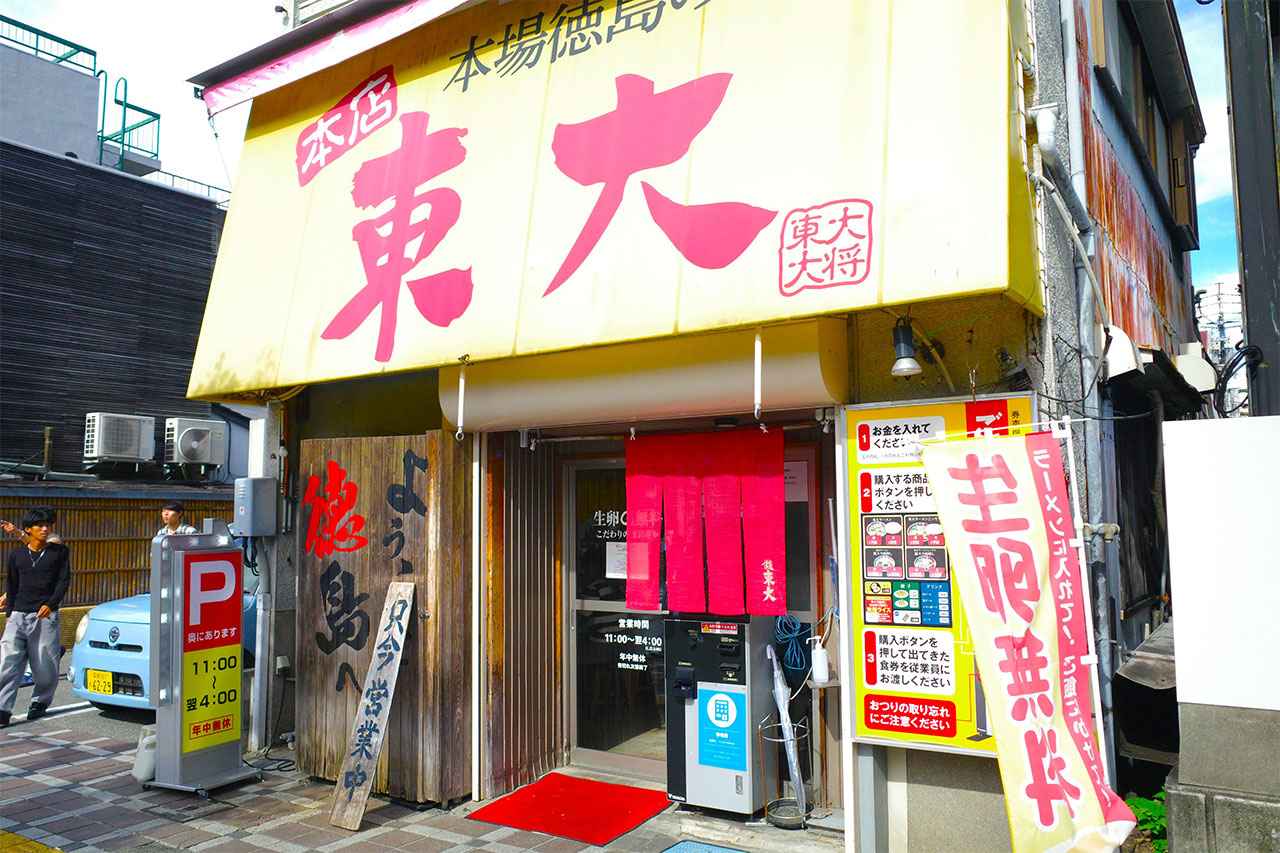 画像1: 無料生卵＆無限ライス付きで満腹必至！徳島ラーメンといえば「ラーメン東大 大道本店」