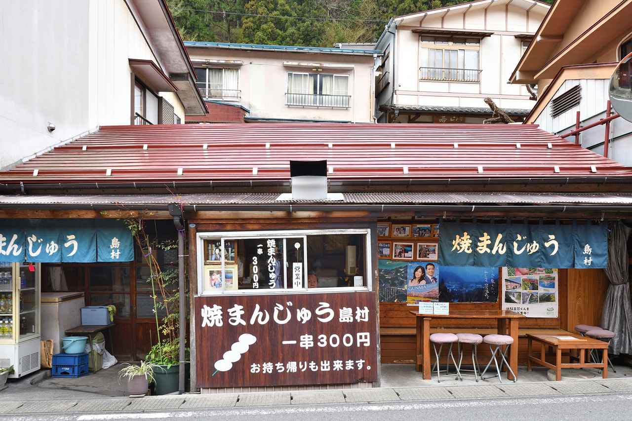 画像1: 四万温泉名物 焼まんじゅう島村