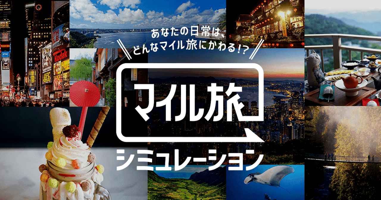 画像: JALカード - マイル旅シミュレーション