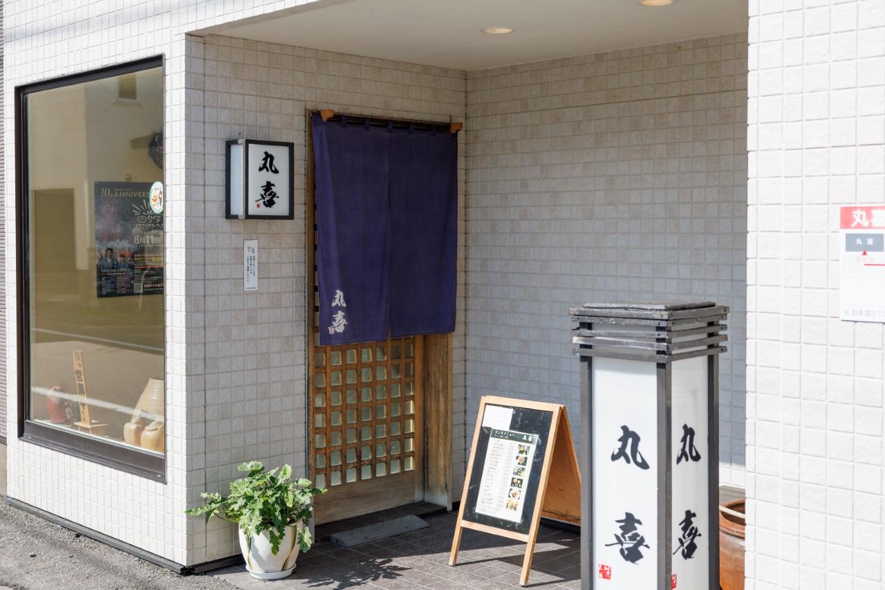 画像1: 「季節料理と蝦夷前鮨・丸喜」で地元の恵みを贅沢に味わう