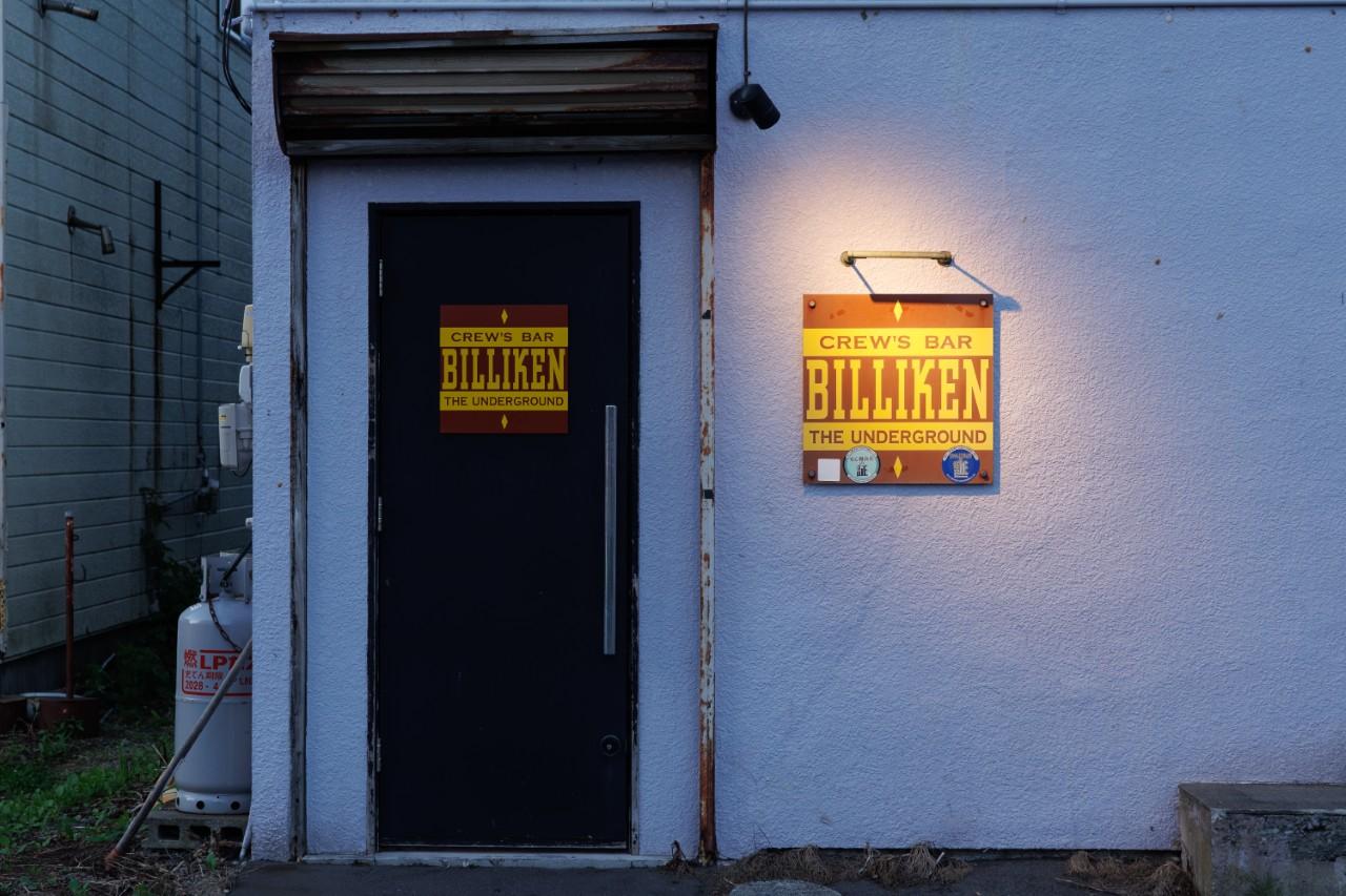 画像2: 居心地の良い隠れ家バー「ビリケン」で旅の締めくくり