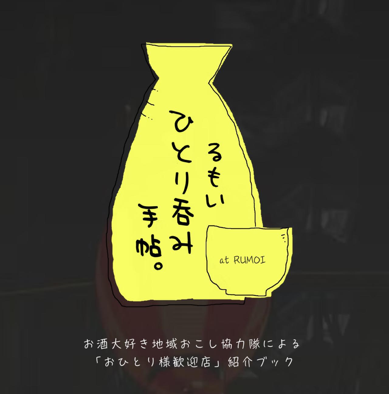 画像2: 留萌の夜の歩き方！「ひとり呑み手帖」に込められた熱い想い