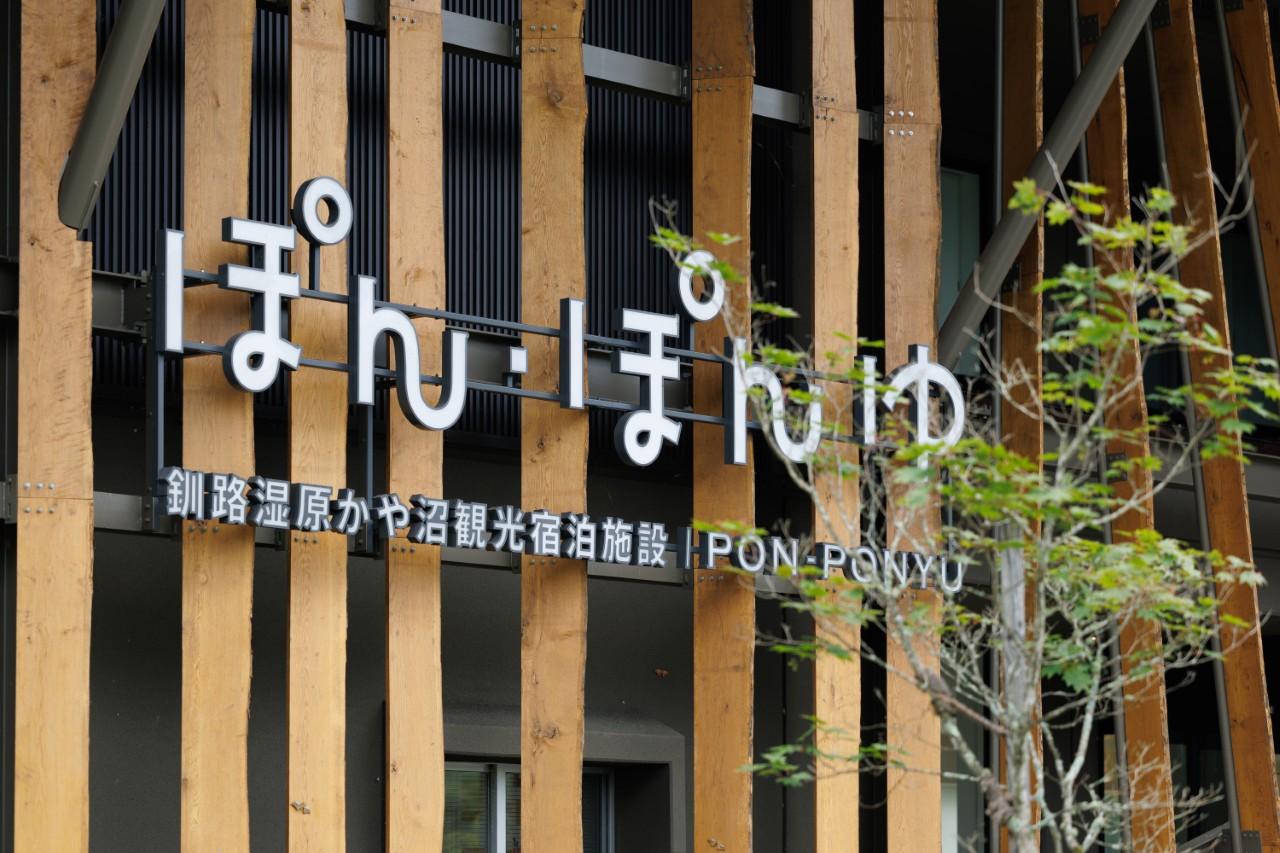 画像2: 【標茶町】自然と文化の共生を感じる。釧路湿原に佇む「ぽん・ぽんゆ」