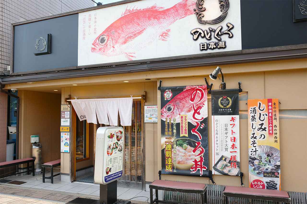 画像1: 出雲でのどぐろを味わうなら!地元民にも愛される駅前の名店「のどぐろ日本海 出雲市駅前店」