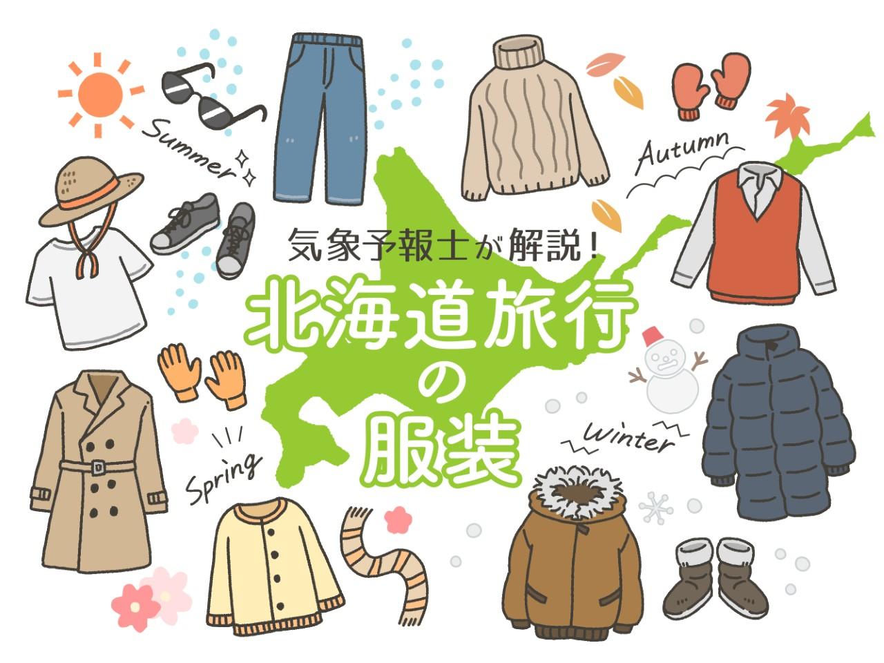 画像: 【気象予報士が監修】北海道旅行に最適な服装は？平均気温を参考に解説