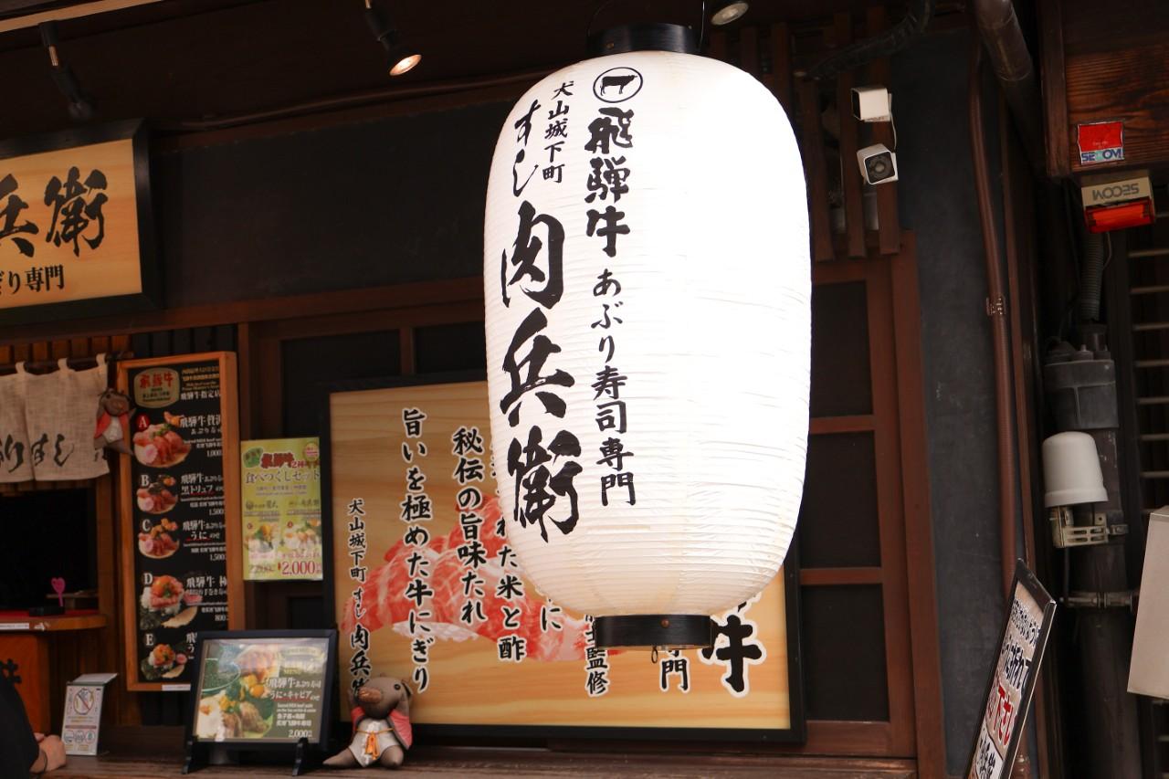 画像: 【あぶり肉寿司】A5ランク飛騨牛の旨みを贅沢に味わう「肉兵衛」