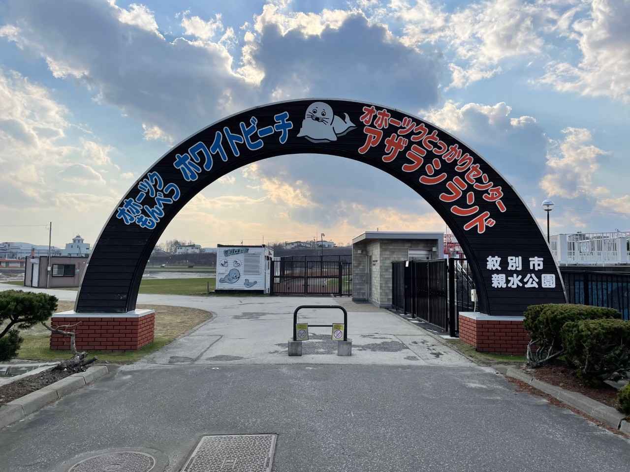 画像: 提供：オホーツクとっかりセンター（アザラシランドの外観）