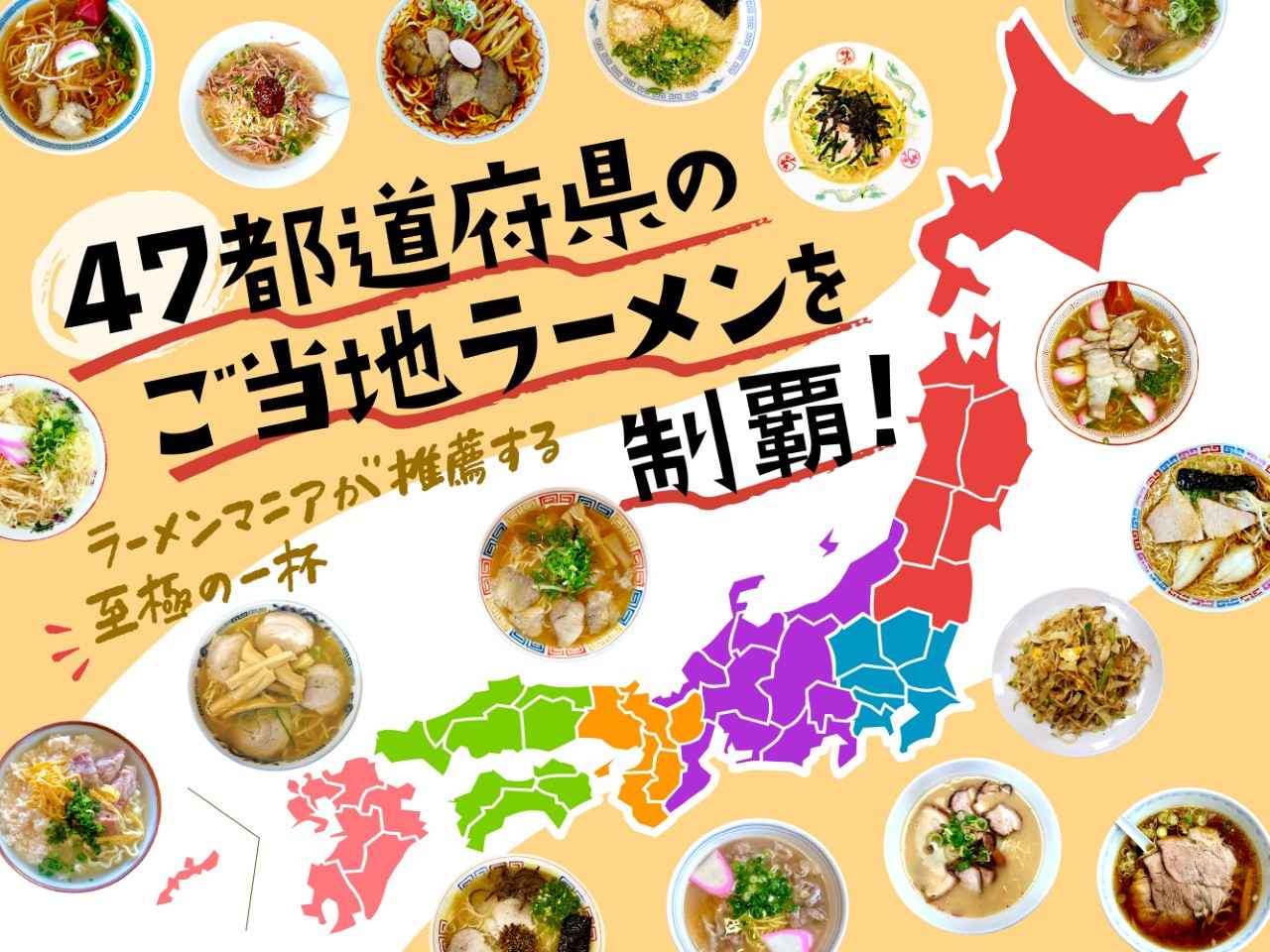 画像1: 47都道府県のご当地ラーメンを制覇！ ラーメンマニアが推薦する至極の一杯