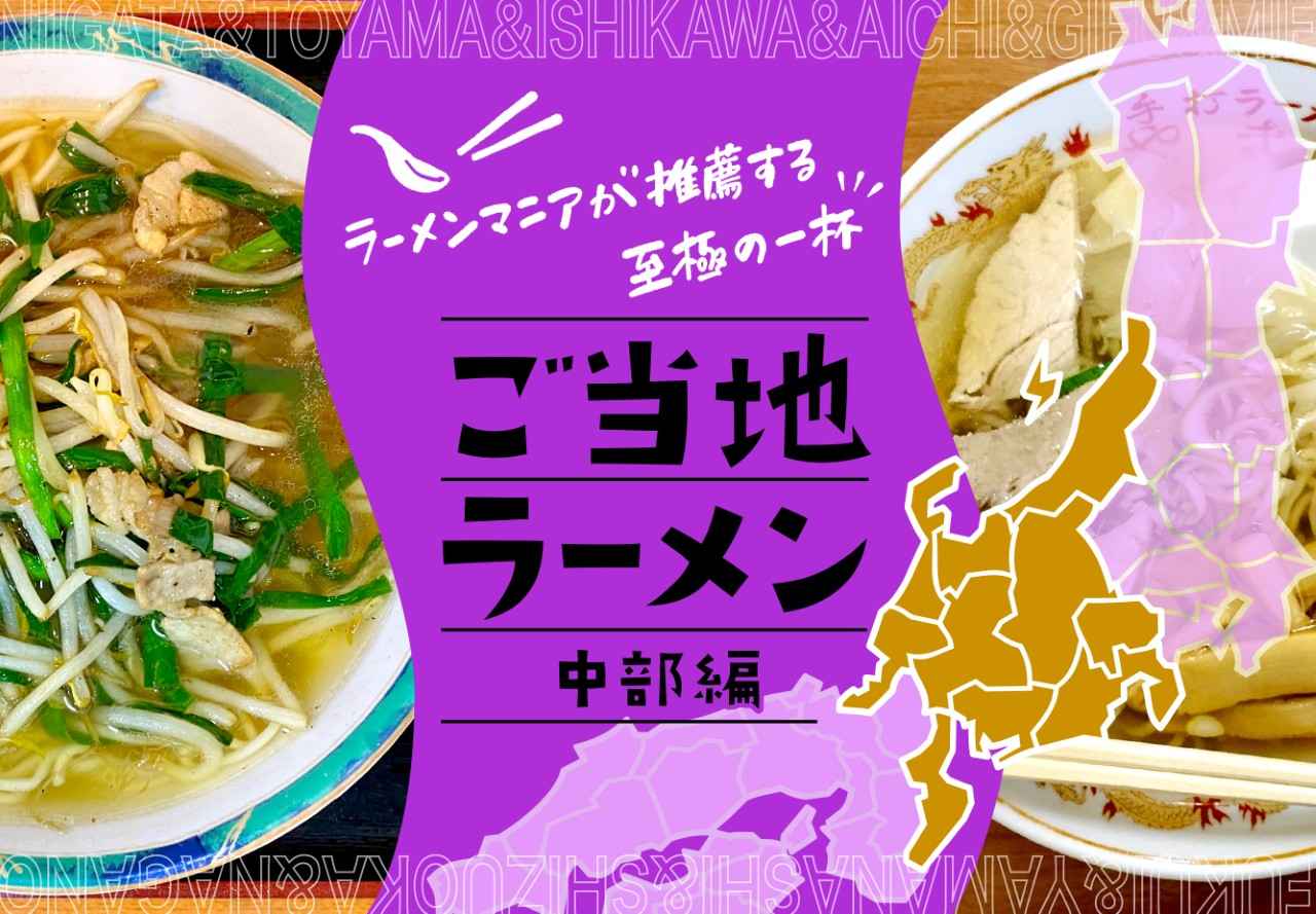 画像1: 【中部】47都道府県のご当地ラーメンを制覇！ ラーメンマニアが推薦する至極の一杯