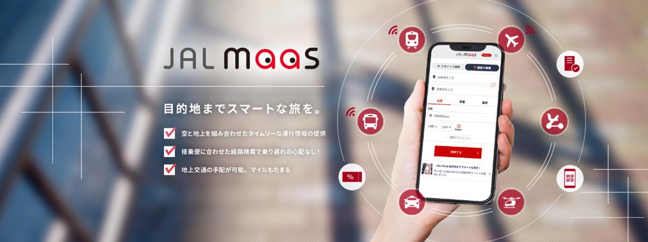 画像: 羽田空港でリムジンバスに乗るならJAL MaaSが便利